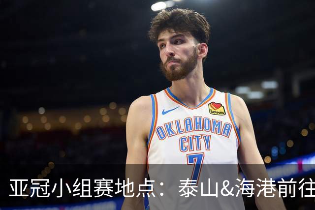 亚冠小组赛地点：泰山&海港前往泰国 广州队赴大马