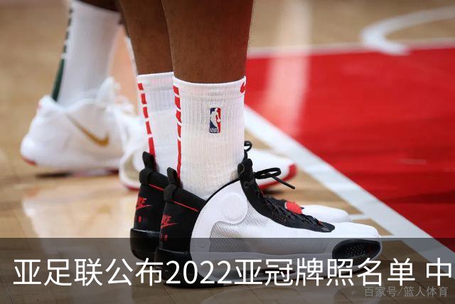 亚足联公布2022亚冠牌照名单 中国只有6支球队