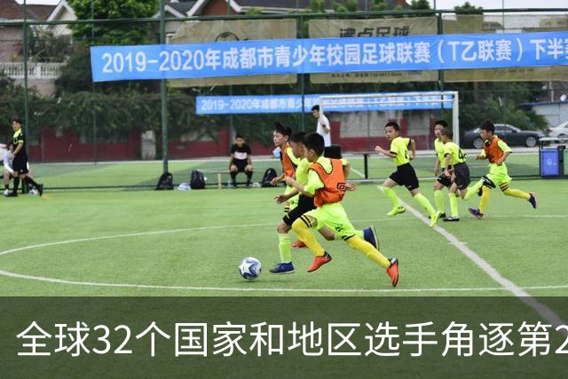 全球32个国家和地区选手角逐第25届世界U20女子手球锦标赛