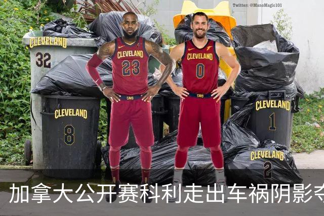 加拿大公开赛科利走出车祸阴影夺取首胜 李昊桐T60