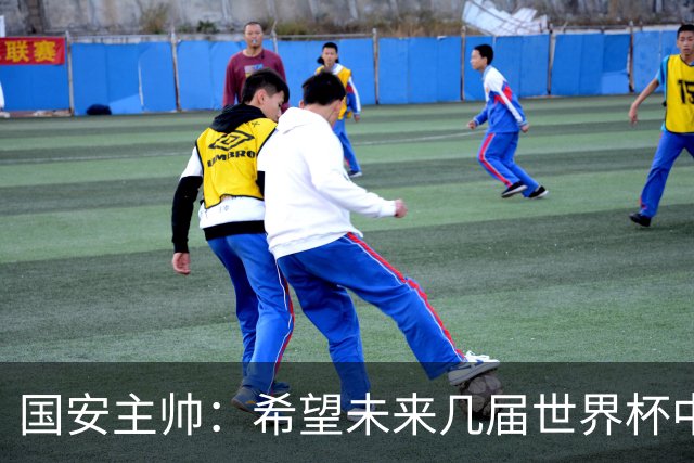 国安主帅：希望未来几届世界杯中能看到中国男足的身影