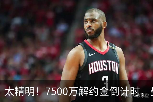 太精明！7500万解约金倒计时，曼联放弃8500万溢价，捡漏真核?