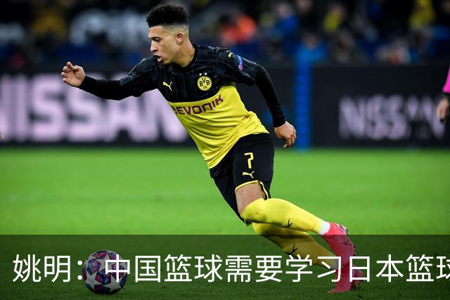 姚明：中国篮球需要学习日本篮球的经验