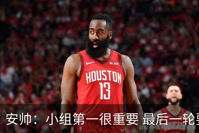 安帅：小组第一很重要 最后一轮要和国米争第一