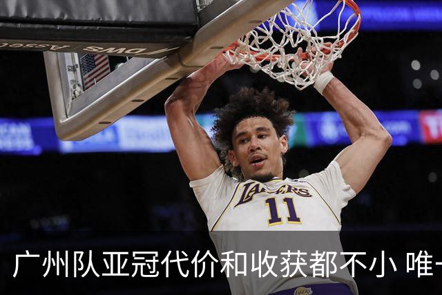 广州队亚冠代价和收获都不小 唯一进球是希望之光