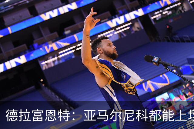 德拉富恩特：亚马尔尼科都能上场 库库去皇马为他开心