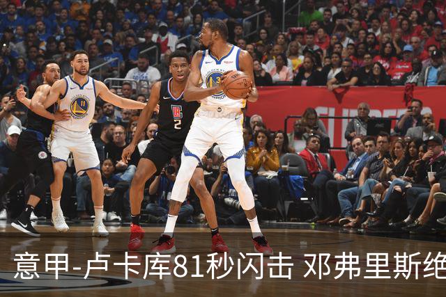 意甲-卢卡库81秒闪击 邓弗里斯绝杀 国际米兰2-1