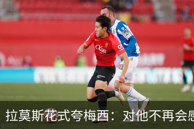 拉莫斯花式夸梅西：对他不再会感到意外