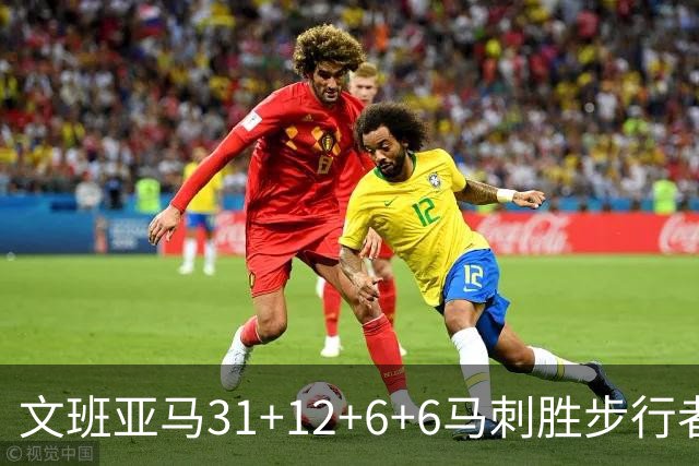 文班亚马31+12+6+6马刺胜步行者 尼克斯克骑士