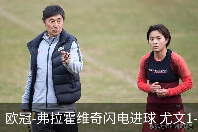 欧冠-弗拉霍维奇闪电进球 尤文1-1客平黄色潜水艇