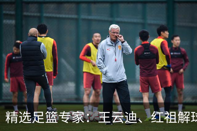 精选足篮专家：王云迪、红祖解球11连红分析足彩