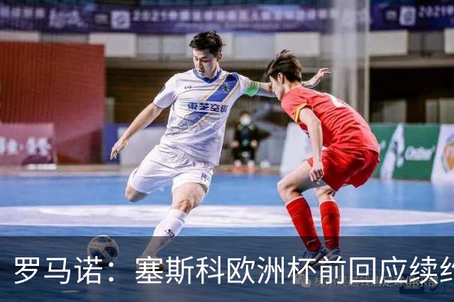 罗马诺：塞斯科欧洲杯前回应续约报价