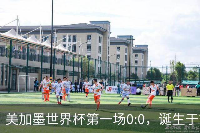美加墨世界杯第一场0:0，诞生于夺冠大热与世界杯新军之间