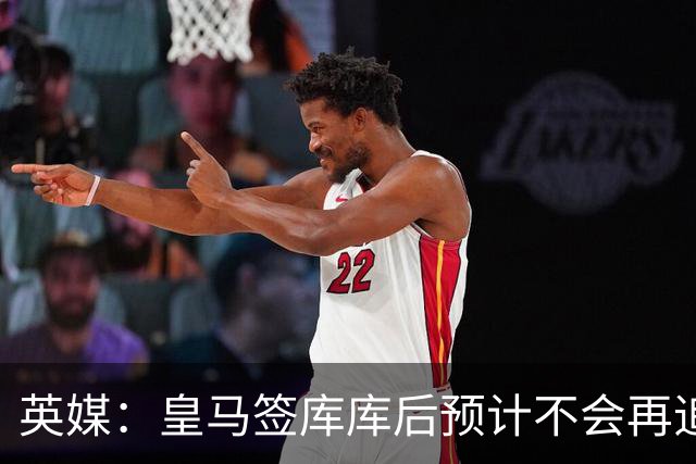 英媒：皇马签库库后预计不会再追卡拉菲奥里，阿森纳也无意出售他