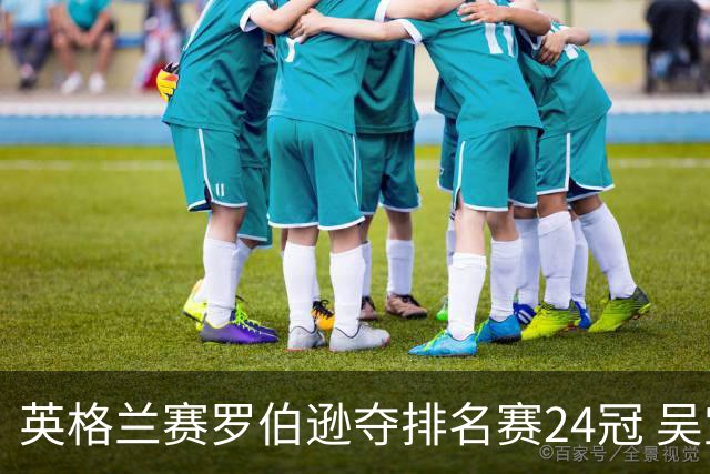 英格兰赛罗伯逊夺排名赛24冠 吴宜泽救5赛点摘亚