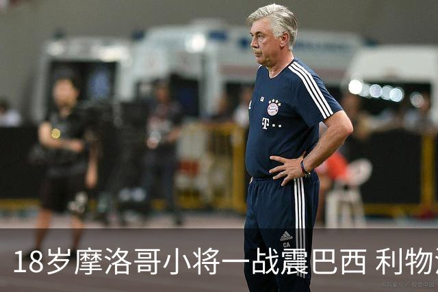 18岁摩洛哥小将一战震巴西 利物浦阿森纳巴黎夏窗抢人