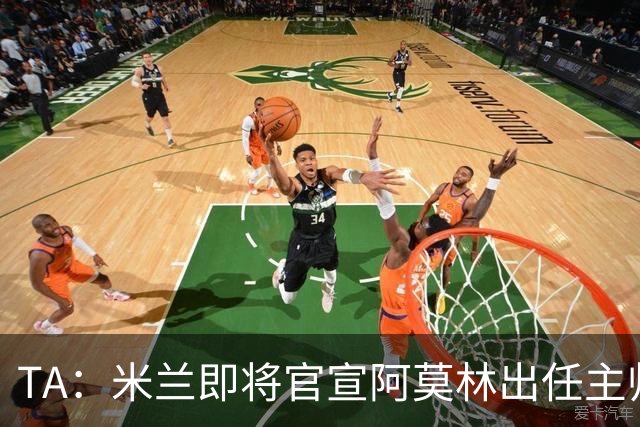 TA：米兰即将官宣阿莫林出任主帅，他首先要处理莱奥去留问题