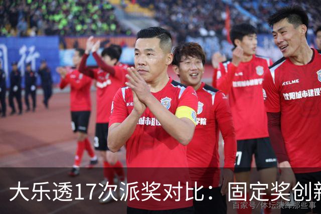 大乐透17次派奖对比：固定奖创新高 末等奖翻倍