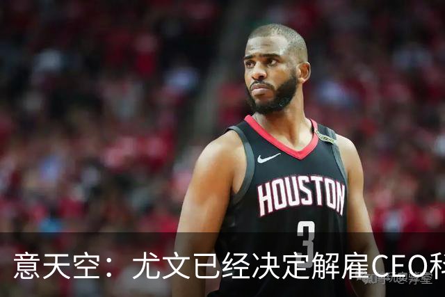 意天空：尤文已经决定解雇CEO科莫利，几小时内官宣